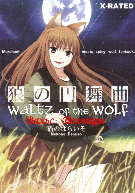 (Mimiket 16) [Neko no Paraiso (Neko no Te)] Ookami no Enbukyoku | Вальс Волчицы (Spice and Wolf) [Russian] [Timecraft]