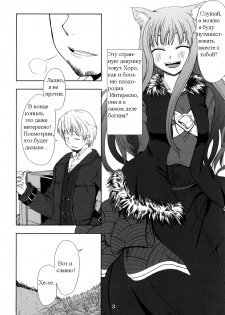 (Mimiket 16) [Neko no Paraiso (Neko no Te)] Ookami no Enbukyoku | Вальс Волчицы (Spice and Wolf) [Russian] [Timecraft] - page 3