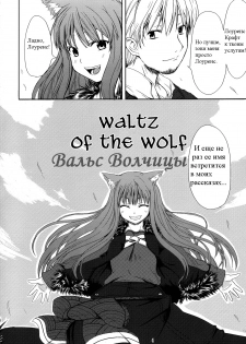 (Mimiket 16) [Neko no Paraiso (Neko no Te)] Ookami no Enbukyoku | Вальс Волчицы (Spice and Wolf) [Russian] [Timecraft] - page 4