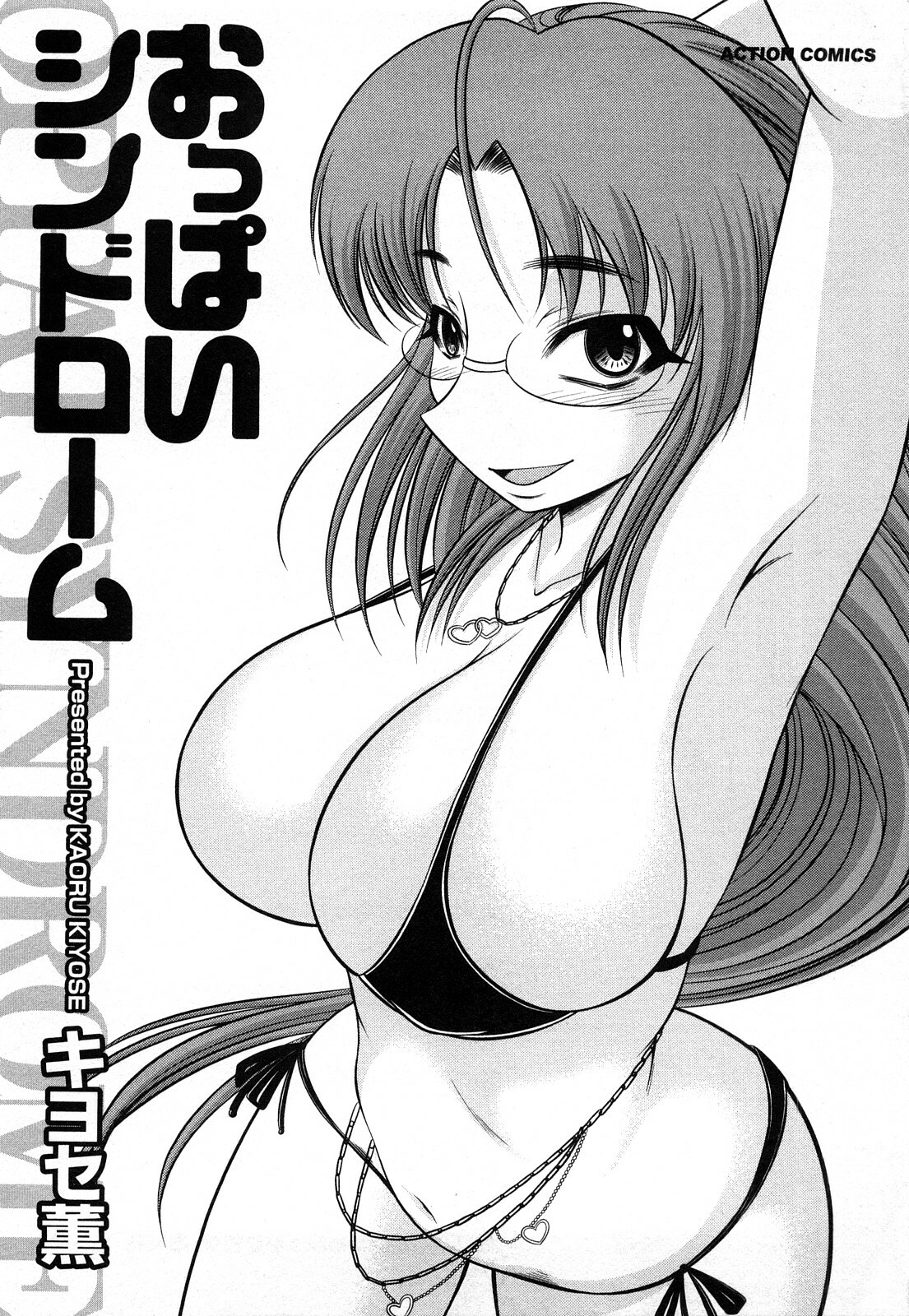 [Kiyose Kaoru] Oppai Syndrome page 3 full