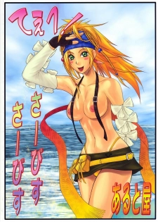 (C64) [Aruto-ya (Suzuna Aruto)] Mikicy Vol. 3 (Final Fantasy X-2) - page 50