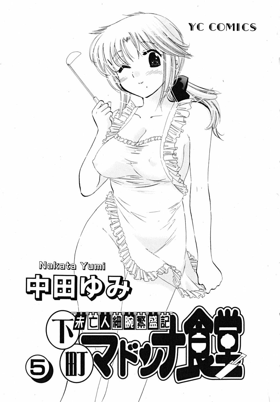 [Nakata Yumi] Shitamachi Madonna Shokudou 5 page 3 full