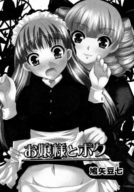 [Hatoya Mameshichi] Ojousama to Boku (COMIC PLUM 2009-12)