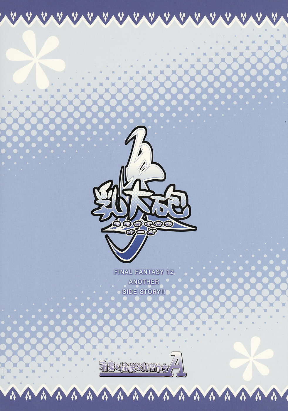 [Alpha to Yukaina Nakamatachi A (Aotsuki Shinobu)] Chichi Magnum Third (Final Fantasy XII) page 26 full
