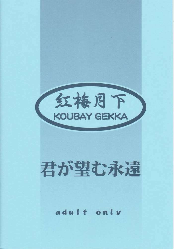 (CR31) [Koubai Gekka (Kouno Mizuho)] Natsu no Shizuku (Kimi ga Nozomu Eien) page 18 full