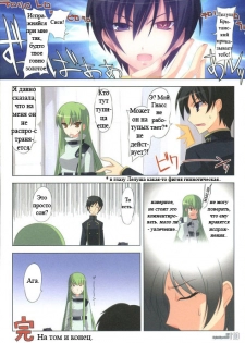 (SC34) [Digital Flyer (Oota Yuuichi)] LTF (Lelouch The Fullpower) | Лелуш всемогущий (Code Geass: Lelouch of the Rebellion) [Russian] - page 10