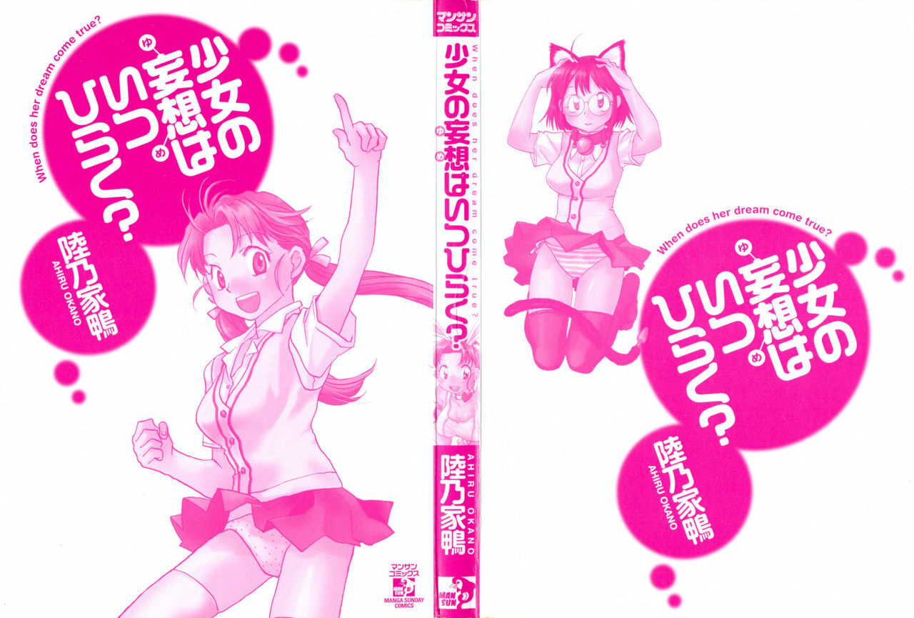 [Okano Ahiru] Shoujo no Mousou wa Itsu Hiraku? - When does her dream come true? page 3 full