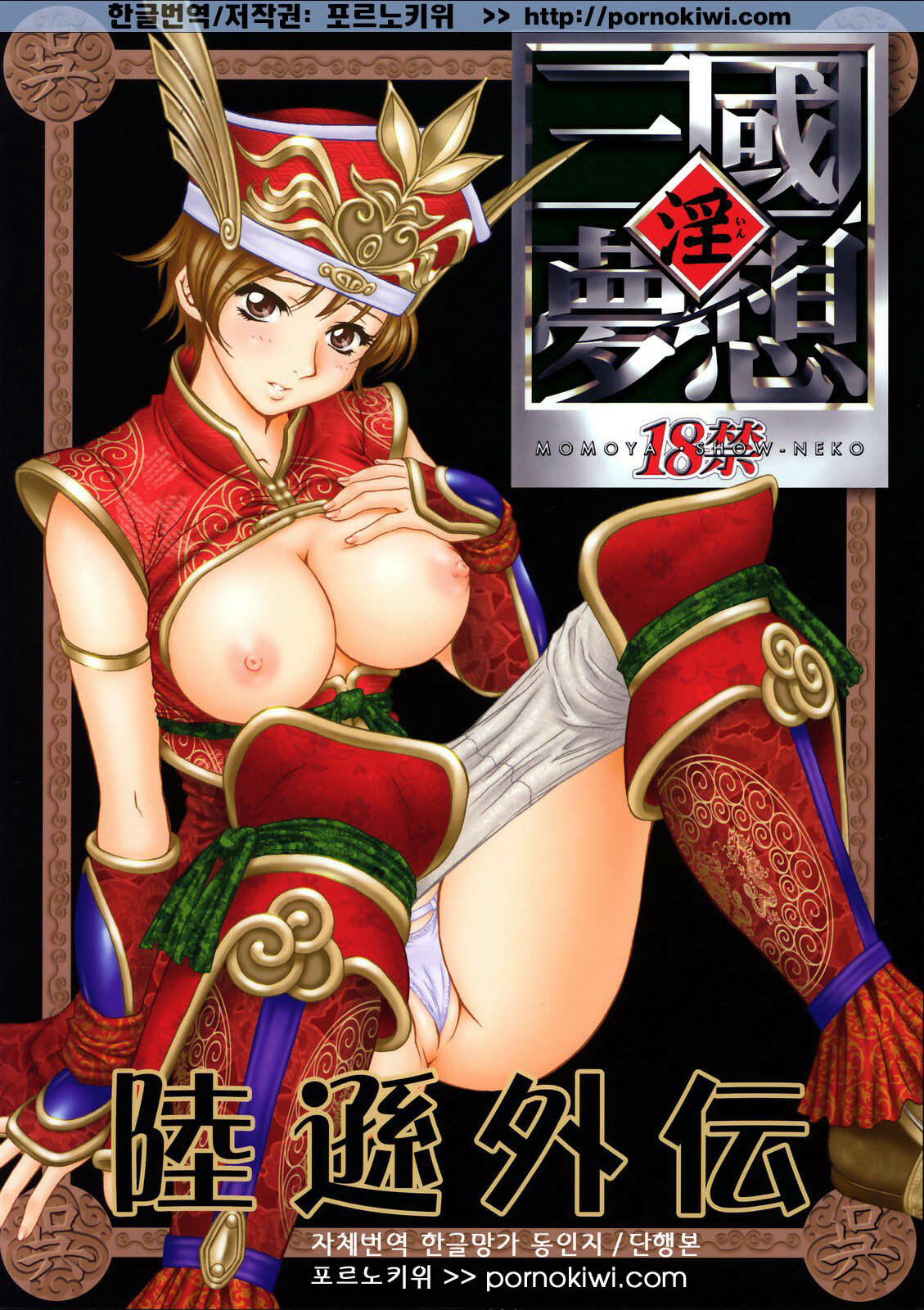 (C65) [U.R.C (Momoya Show-Neko)] In Sangoku Musou Rikuson Gaiden (Dynasty Warriors) [Korean] [포르노키위] page 1 full