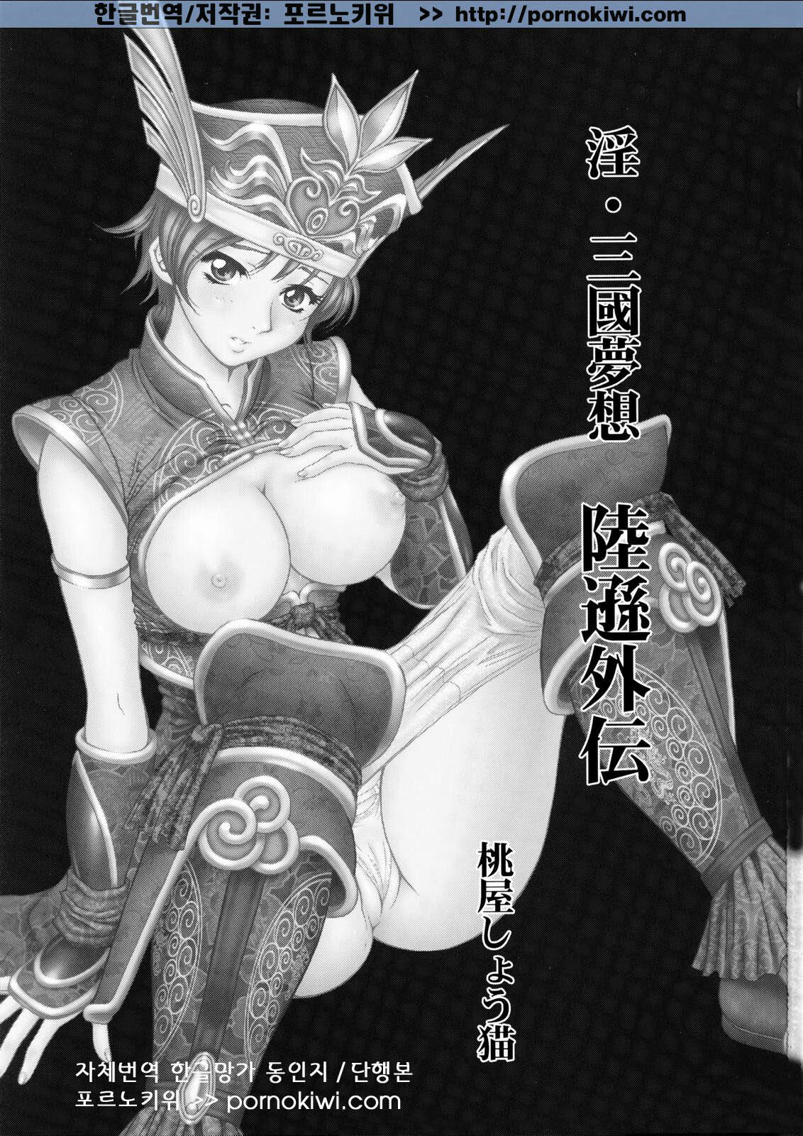 (C65) [U.R.C (Momoya Show-Neko)] In Sangoku Musou Rikuson Gaiden (Dynasty Warriors) [Korean] [포르노키위] page 2 full