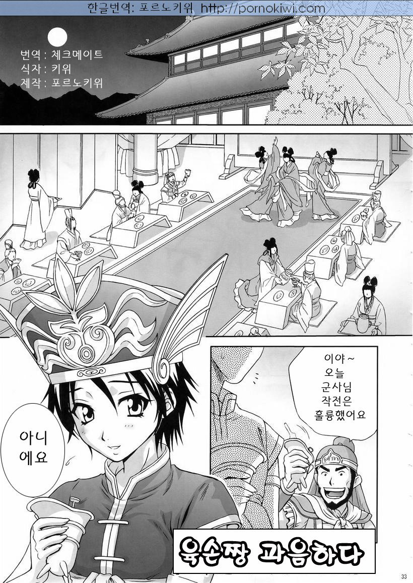 (C67) [U.R.C (Momoya Show-Neko)] In Sangoku Musou 3 | 육손짱 과음하다 (Dynasty Warriors) [Korean] [Pornokiwi] [Incomplete] page 1 full