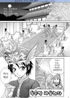 (C67) [U.R.C (Momoya Show-Neko)] In Sangoku Musou 3 | 육손짱 과음하다 (Dynasty Warriors) [Korean] [Pornokiwi] [Incomplete] - page 1