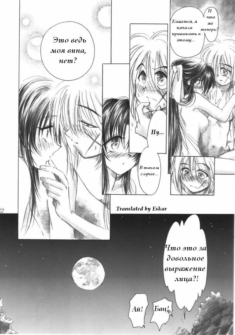 Jinchuu (Rurouni Kenshin) [RUS] page 20 full