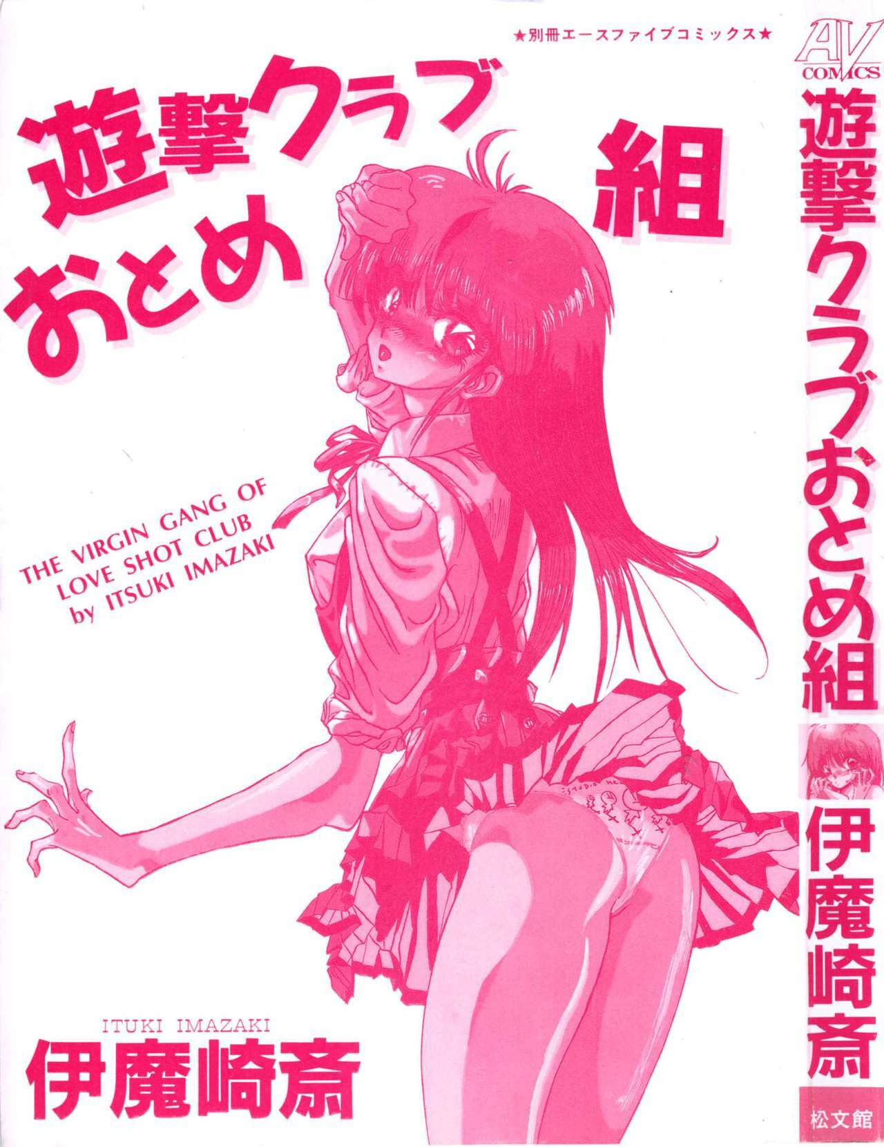 [Imazaki Itsuki] Yuugeki Club Otome Gumi - The Virgin Gang of Love Shot Club page 159 full