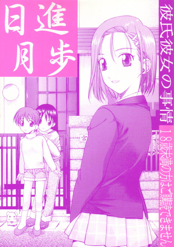 (C55) [UGEMAN (Ugeppa)] Nisshingeppo (Kareshi Kanojo No Jijou) page 1 full