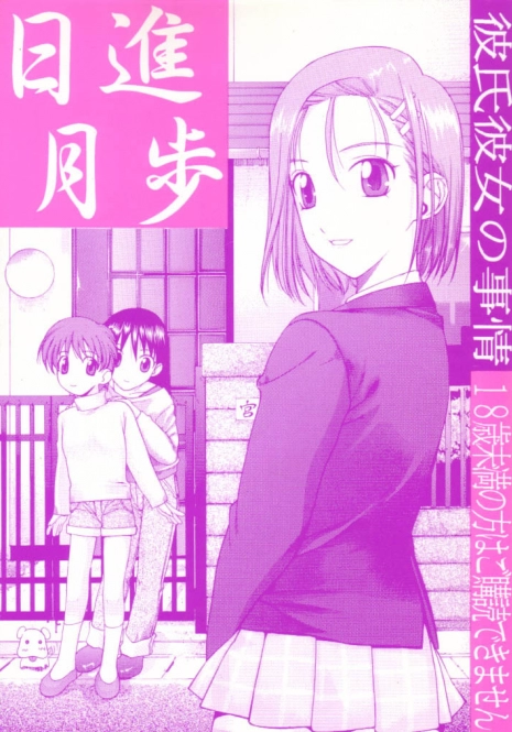 (C55) [UGEMAN (Ugeppa)] Nisshingeppo (Kareshi Kanojo No Jijou)