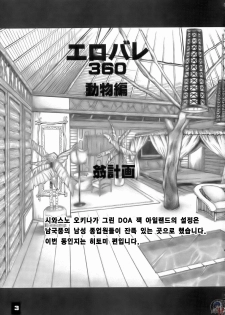 (C71) [Okina Keikaku (Shiwasu no Okina)] Ero Volley 360 Doubutsu Hen | 에로배구 360 동물편 (Dead or Alive Xtreme Beach Volleyball) [Korean] [LACRIMA] - page 2