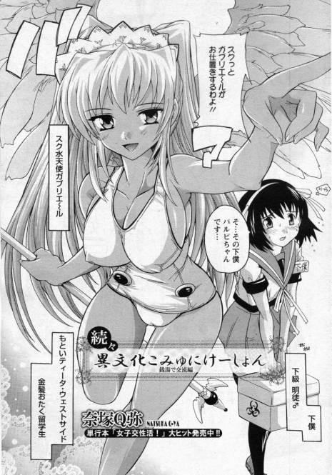 [Natsuka Q-ya] Zokuzoku Ibunka Communication (COMIC ANGEL Club 2009-11)