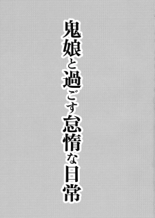 (Kouroumu 5) [Avion Village (Johnny)] Oni Musume to Sugosu Taida na Nichijou (Touhou Project) - page 3
