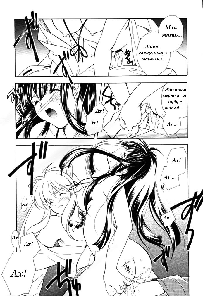 [Kyougetsutei (Miyashita Miki, Mochizuki Nana)] Inugami (Inuyasha) [Russian] [Eskar] page 10 full