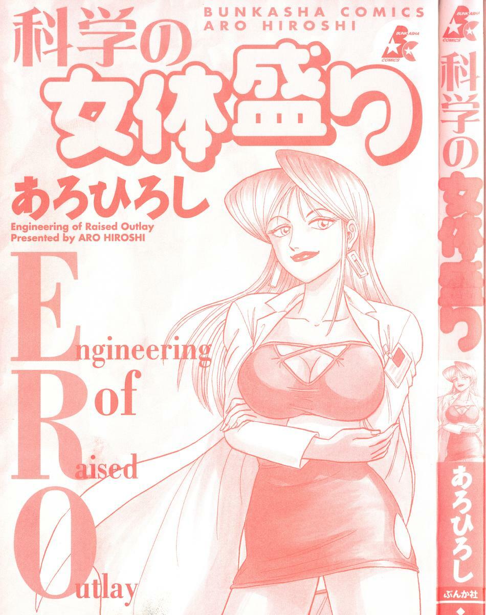 [Aro Hiroshi] Kagaku no Nyotaimori - Engineering of Raised Outlay page 5 full