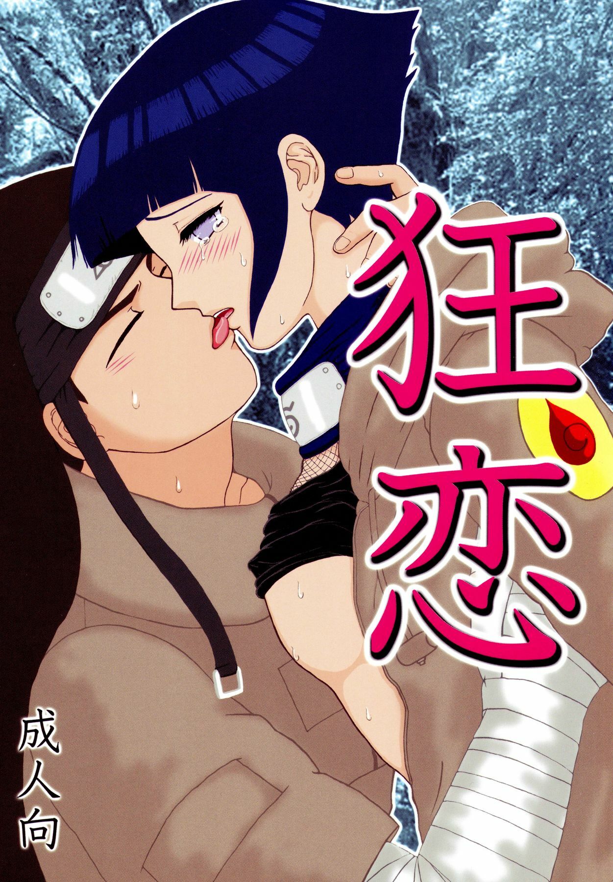 [Neji Hina no Sekai (Kuuya)] Kyouren (NARUTO) page 1 full