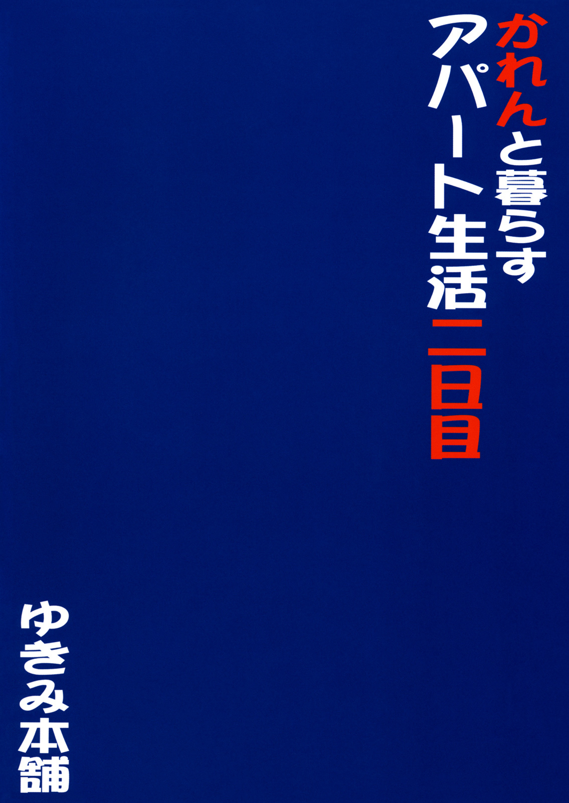 (C75) [Yukimi Honpo (Asano Yukino)] Karen to Kurasu Apart Seikatsu Futsukame (Futari wa Precure) page 26 full