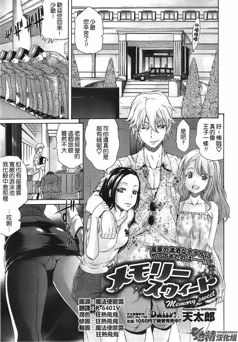 [Amatarou] Memory Sweet (COMIC HOTMiLK 2009-12) [Chinese] page 1 full