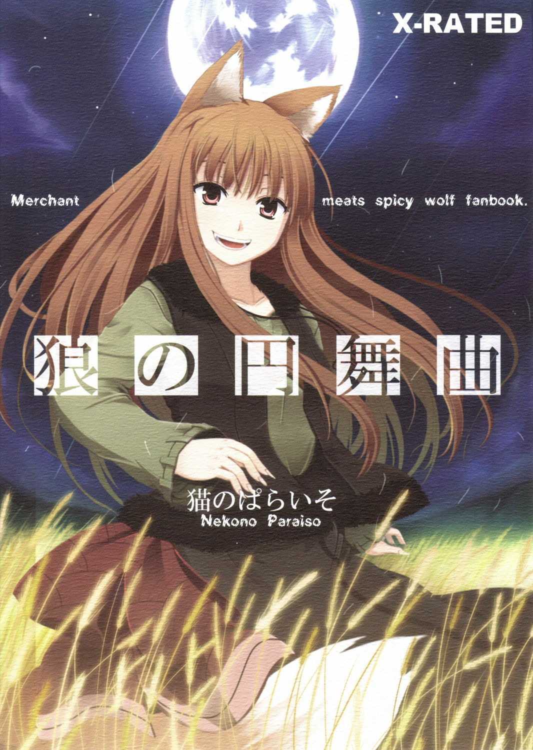 (Mimiket 16) [Neko no Paraiso (Neko no Te)] Ookami no Enbukyoku (Spice and Wolf) [Chinese] page 1 full