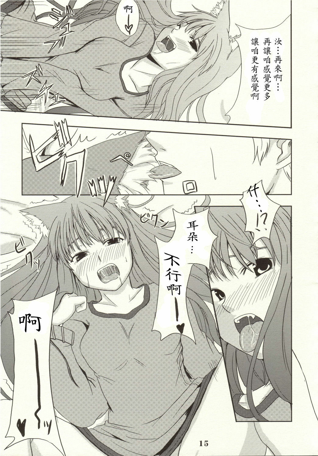 (Mimiket 16) [Neko no Paraiso (Neko no Te)] Ookami no Enbukyoku (Spice and Wolf) [Chinese] page 14 full