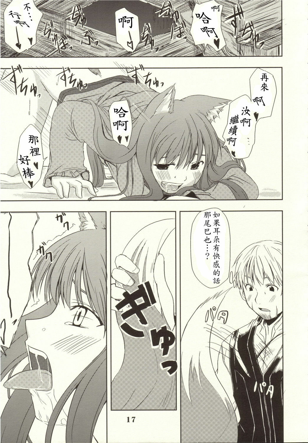 (Mimiket 16) [Neko no Paraiso (Neko no Te)] Ookami no Enbukyoku (Spice and Wolf) [Chinese] page 16 full