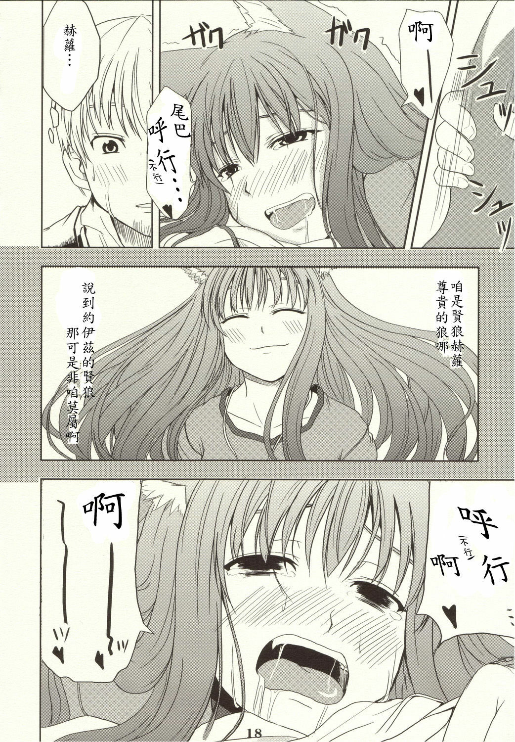 (Mimiket 16) [Neko no Paraiso (Neko no Te)] Ookami no Enbukyoku (Spice and Wolf) [Chinese] page 17 full