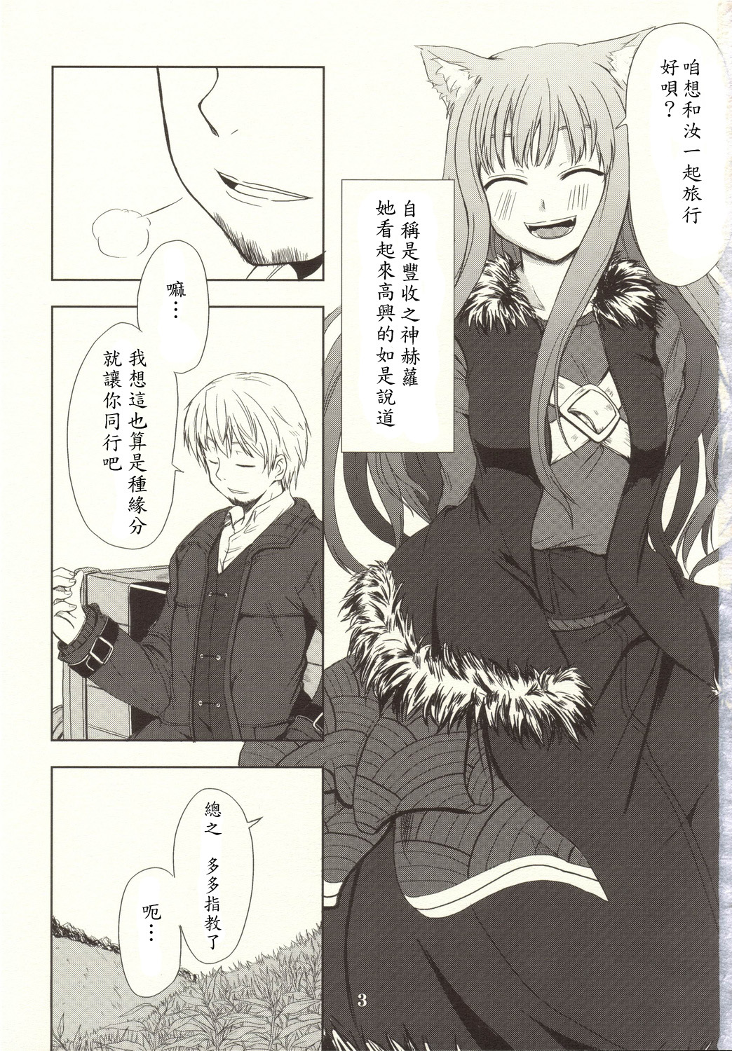 (Mimiket 16) [Neko no Paraiso (Neko no Te)] Ookami no Enbukyoku (Spice and Wolf) [Chinese] page 2 full