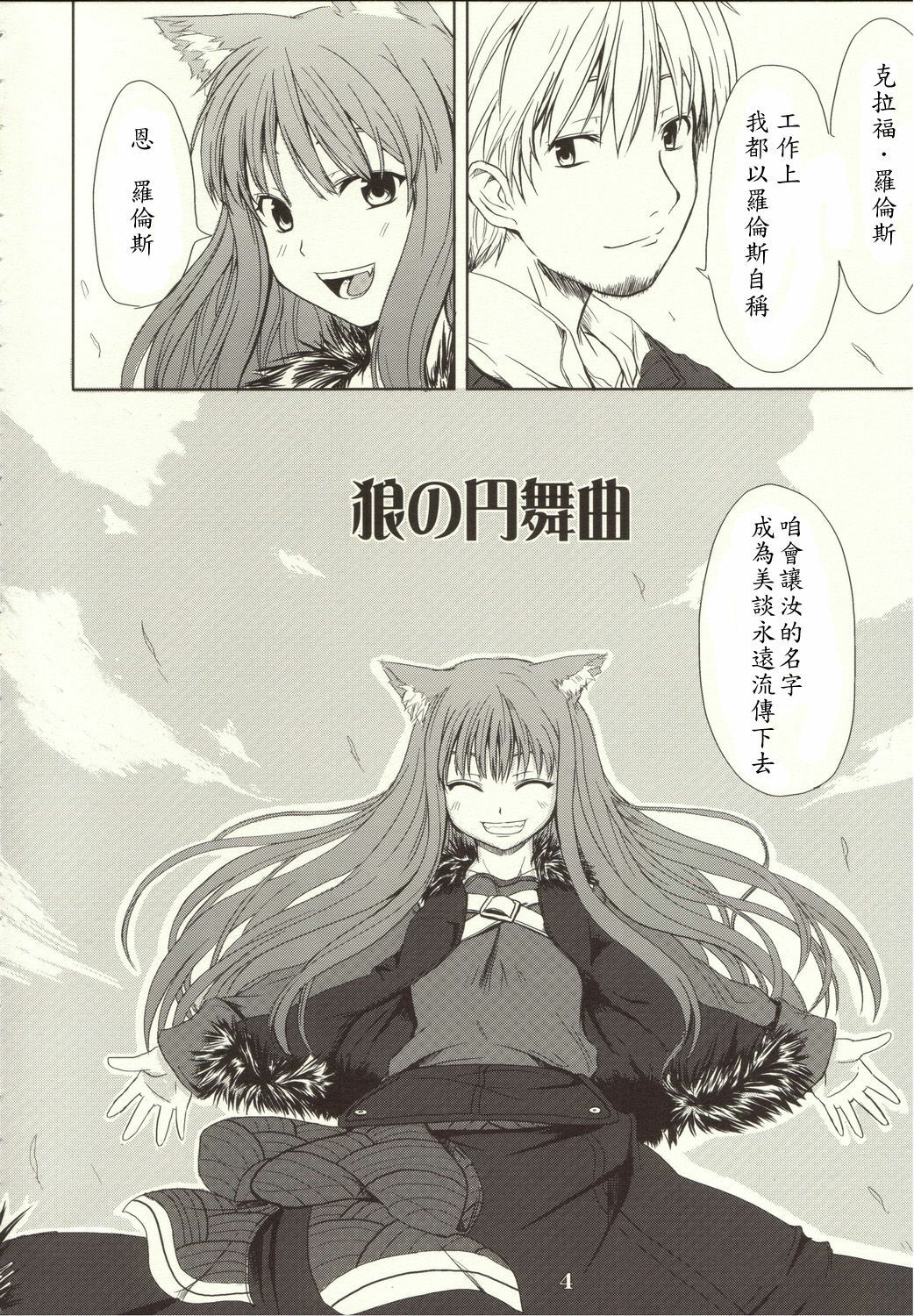 (Mimiket 16) [Neko no Paraiso (Neko no Te)] Ookami no Enbukyoku (Spice and Wolf) [Chinese] page 3 full