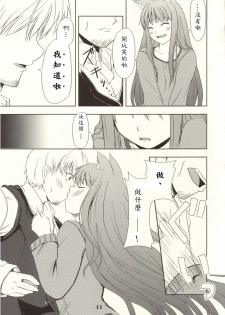 (Mimiket 16) [Neko no Paraiso (Neko no Te)] Ookami no Enbukyoku (Spice and Wolf) [Chinese] - page 10