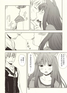 (Mimiket 16) [Neko no Paraiso (Neko no Te)] Ookami no Enbukyoku (Spice and Wolf) [Chinese] - page 11