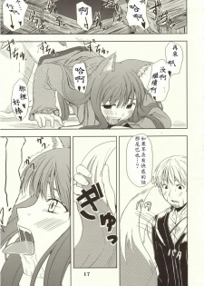 (Mimiket 16) [Neko no Paraiso (Neko no Te)] Ookami no Enbukyoku (Spice and Wolf) [Chinese] - page 16