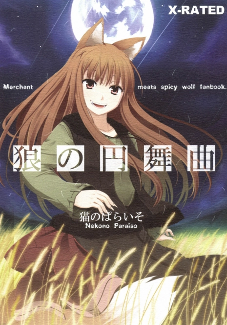 (Mimiket 16) [Neko no Paraiso (Neko no Te)] Ookami no Enbukyoku (Spice and Wolf) [Chinese]