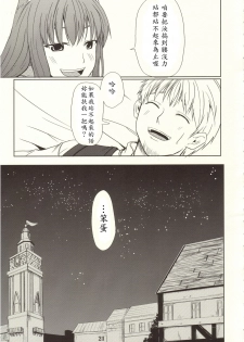 (Mimiket 16) [Neko no Paraiso (Neko no Te)] Ookami no Enbukyoku (Spice and Wolf) [Chinese] - page 20