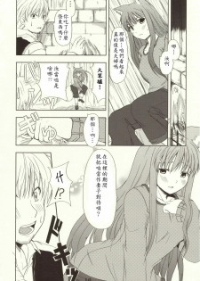 (Mimiket 16) [Neko no Paraiso (Neko no Te)] Ookami no Enbukyoku (Spice and Wolf) [Chinese] - page 9