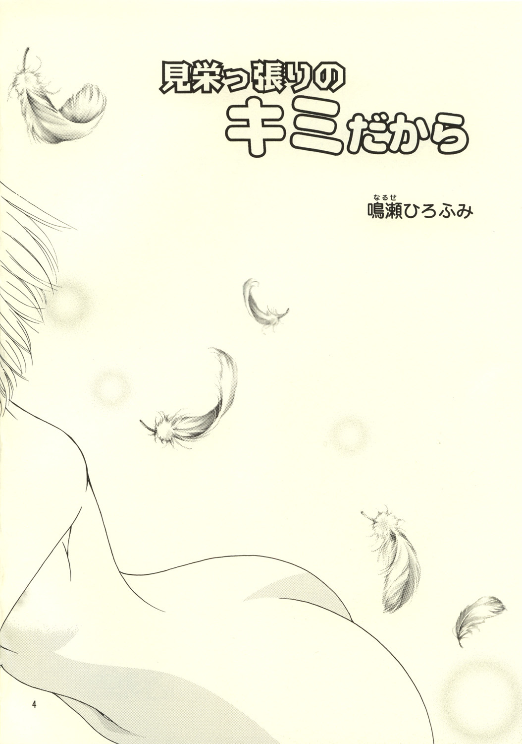 (C55) [Dokubutsu Koujou (Naruse Hirofumi)] Kimi to Boku (Kare Kano) page 4 full