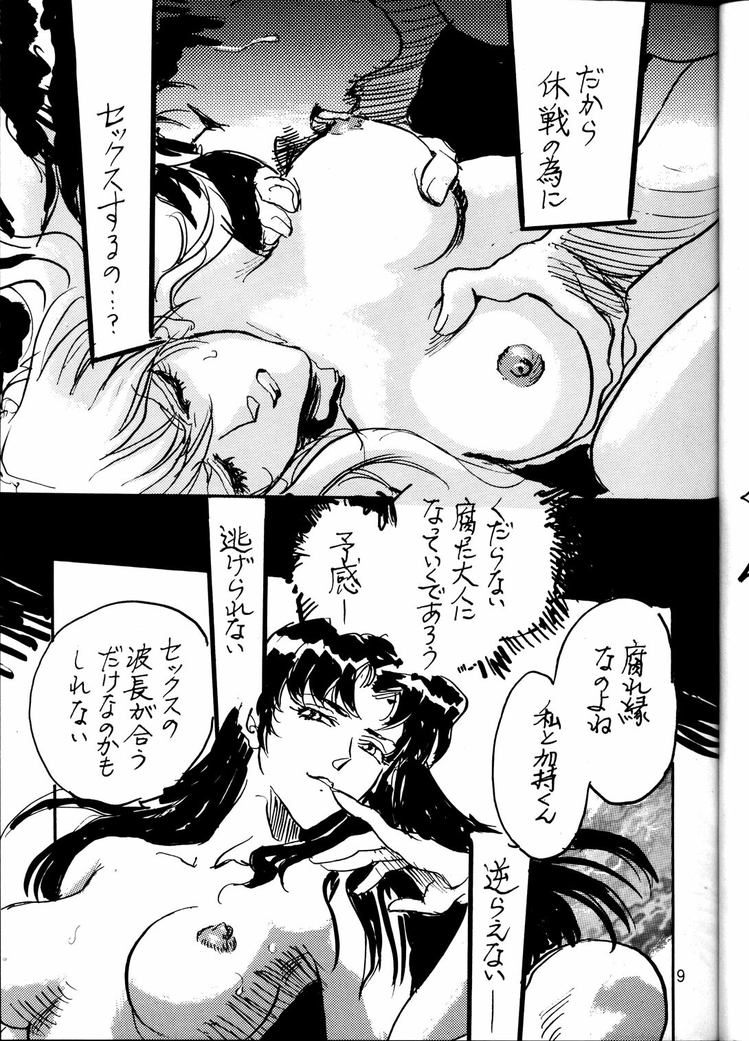 [Nabarl Doumei] Lonely Moon (Evangelion) page 8 full