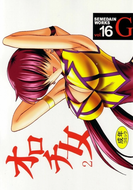 (C62) [SEMEDAIN G (Mokkouyou Bond)] SEMEDAIN G WORKS vol.16 - Orochijo 2