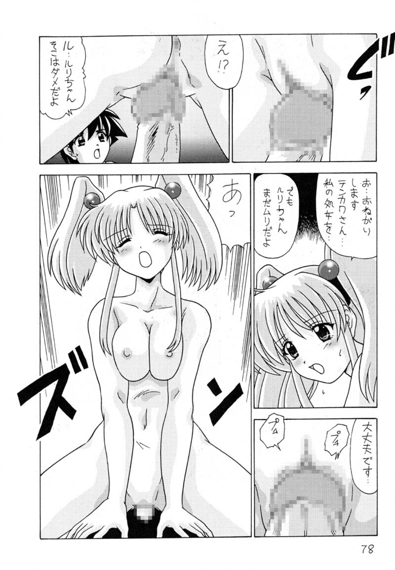 (C59) [Mental Specialist (Watanabe Yoshimasa)] Nade Nade Shiko Shiko 9 (Martian Successor Nadesico) page 79 full