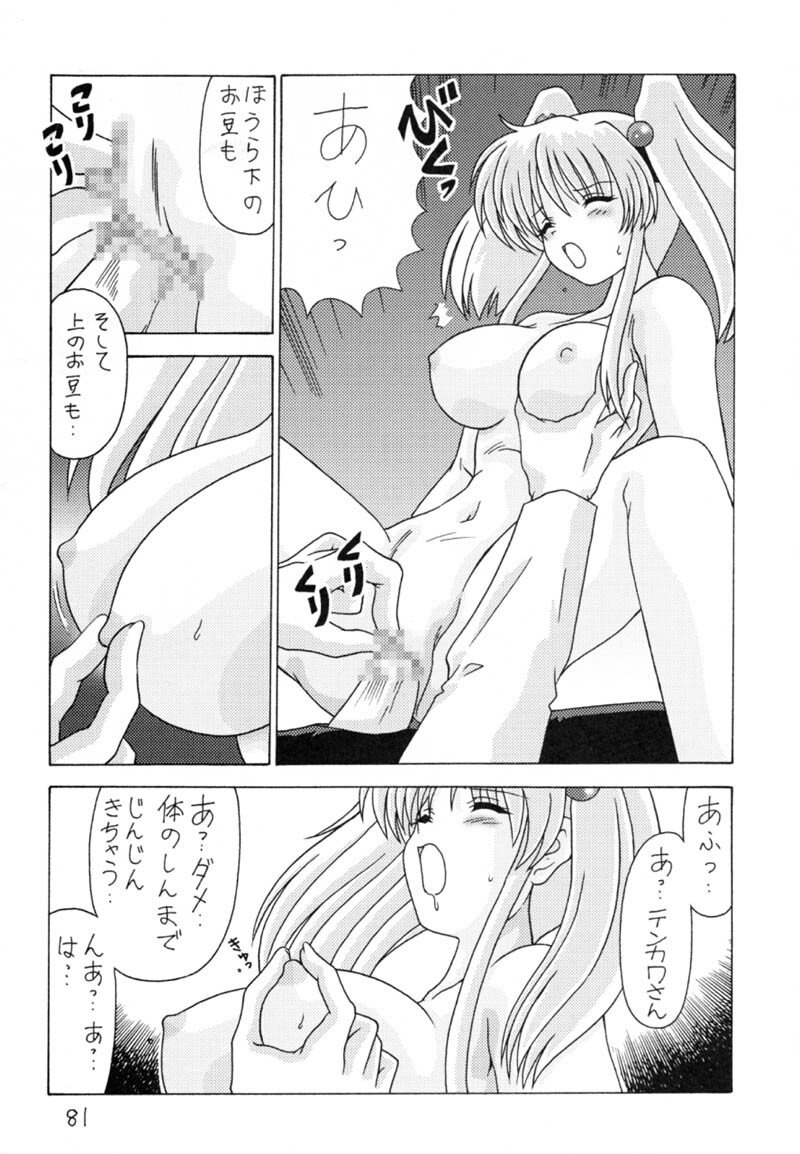 (C59) [Mental Specialist (Watanabe Yoshimasa)] Nade Nade Shiko Shiko 9 (Martian Successor Nadesico) page 82 full