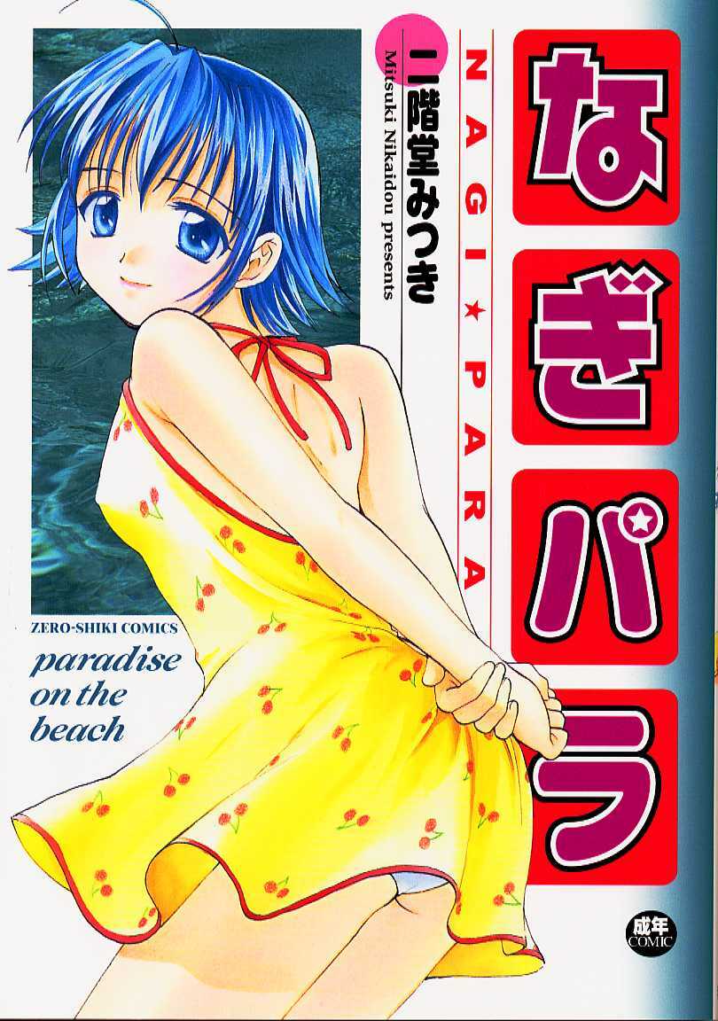 [Nikaidou Mitsuki] Nagi Para - paradise on the beach page 1 full