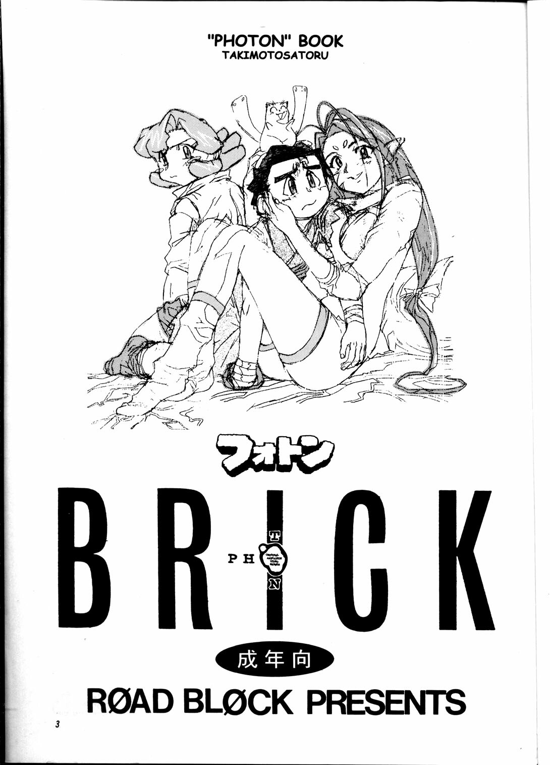 (CR25) [Road Block (Takimoto Satoru)] Brick (Photon) page 2 full