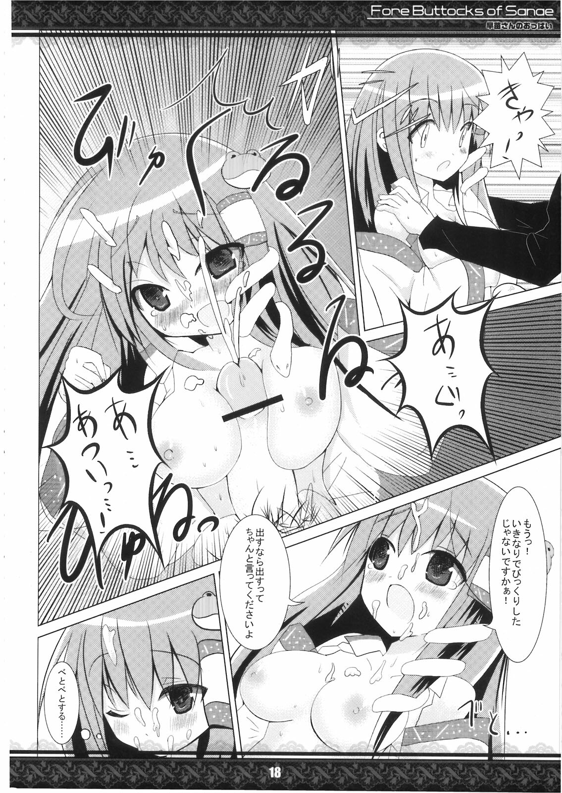 (Kouroumu 5) [Tentendou (Various)] Sanae-san no Oppai -Fore Buttocks of Sanae- Kanzanban (Touhou Project) page 18 full