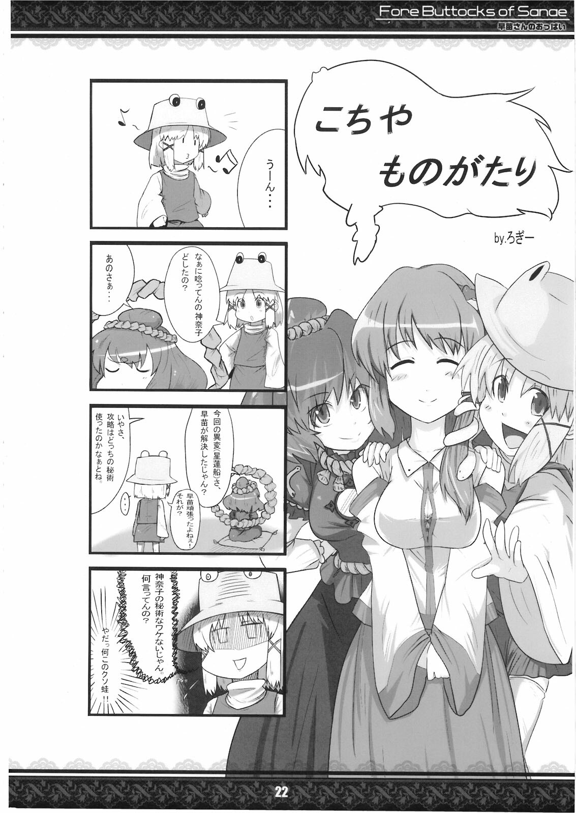 (Kouroumu 5) [Tentendou (Various)] Sanae-san no Oppai -Fore Buttocks of Sanae- Kanzanban (Touhou Project) page 22 full