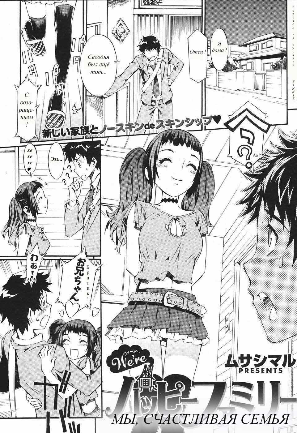 [Musashimaru] We're Happy Family | Мы счастливая семья Ch. 1 [Russian] {Vinnie} page 1 full