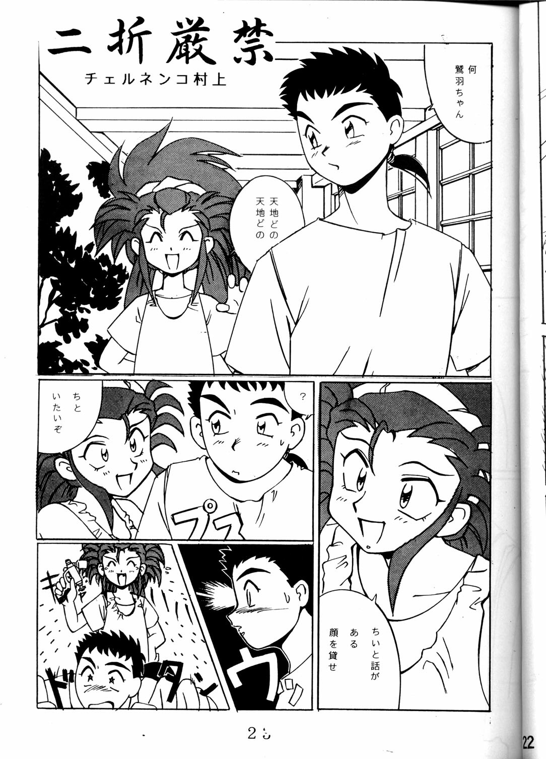 (C46) [MURDERHOUSE (Workaholic)] Super Tenchi Muyo! (Tenchi Muyo!) page 22 full